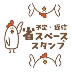 [LINEスタンプ] 【省スペース】にわとりです！