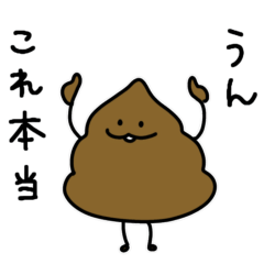 [LINEスタンプ] 〜日常にうんちを添えて〜