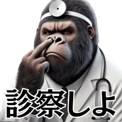 [LINEスタンプ] ゴリラ×医者！3Dリアル！第二弾！