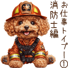[LINEスタンプ] お仕事トイプードル①消防士編