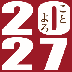 [LINEスタンプ] 2027年/令和9年/未年/年賀状