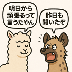 [LINEスタンプ] アルパカとハイエナのスローライフの会話