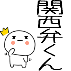 [LINEスタンプ] 関西弁スタンプくん☆★