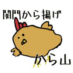 [LINEスタンプ] 関門から揚げから山スタンプ第1弾