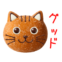 [LINEスタンプ] マラサダドーナツの猫、ふわっと一言