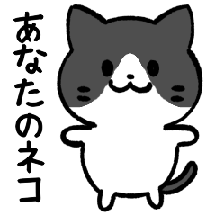 [LINEスタンプ] あなたのネコシリーズ8
