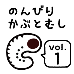 [LINEスタンプ] のんびりかぶとむし（幼虫） vol.1