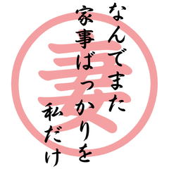 [LINEスタンプ] 妻から夫への心の中のメッセージ