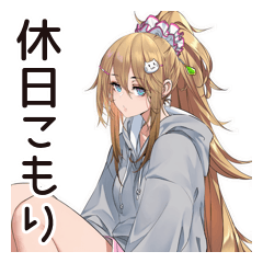 [LINEスタンプ] インドア派女子の休日ダラダラ