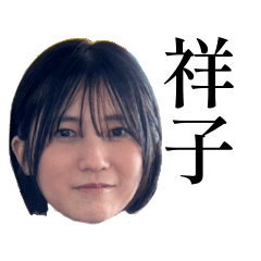 [LINEスタンプ] 祥子といっしょ
