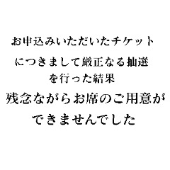 [LINEスタンプ] チケットはご用意できませんでした【泣】