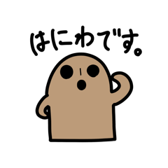 [LINEスタンプ] 日常のはにわスタンプ