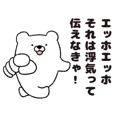 [LINEスタンプ] 恋人の浮気を疑うエッホ・クマ