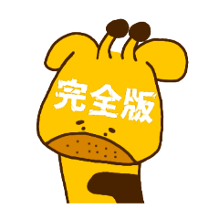 [LINEスタンプ] 中村キリンすたんぷ完全版