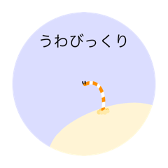 [LINEスタンプ] ただのチンアナゴ∈'＾'∋
