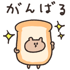 [LINEスタンプ] biepo 食パンくま