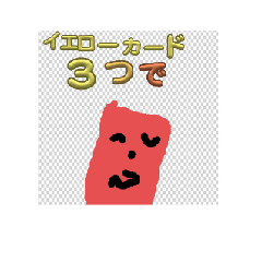 [LINEスタンプ] レッドカードKBのスタンプ