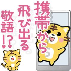 [LINEスタンプ] 携帯から飛び出る敬語！虎ネコ