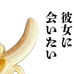 [LINEスタンプ] 彼女に送るバナナ【彼氏・カップル】