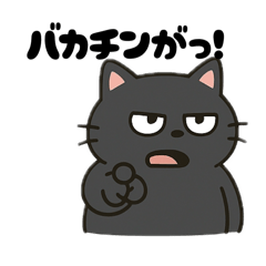 [LINEスタンプ] くろの3