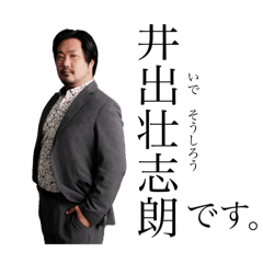 [LINEスタンプ] 真面目な井出壮志朗スタンプ