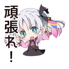 [LINEスタンプ] 地雷ちゃんの応援団