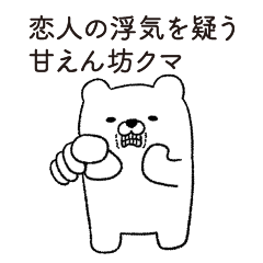 [LINEスタンプ] 恋人に嫉妬する甘えん坊クマ