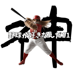 [LINEスタンプ] 野球が好きなんだ11
