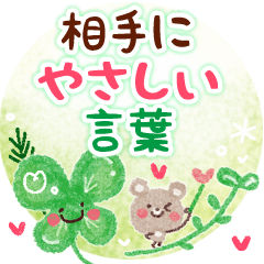[LINEスタンプ] 相手にやさしい・言葉スタンプ