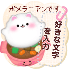 [LINEスタンプ] ポメラニアンです♡好きな文字を入力できる