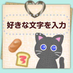 [LINEスタンプ] 黒猫ちゃん♡好きな文字を入力できる◎