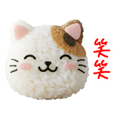 [LINEスタンプ] おにぎりの猫、もぐもぐ一言