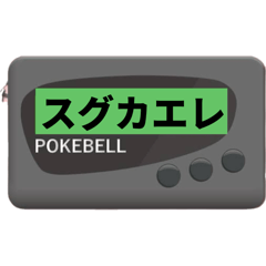 [LINEスタンプ] レトロなポケベル
