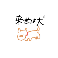 [LINEスタンプ] 来世は犬になりたい