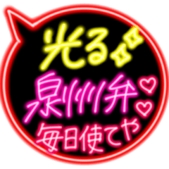 [LINEスタンプ] ピカピカ光る毎日使いやすい泉州弁ふきだし