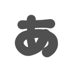 [LINEスタンプ] 1-3ひらがな(グレー)アレンジ用等 平仮名