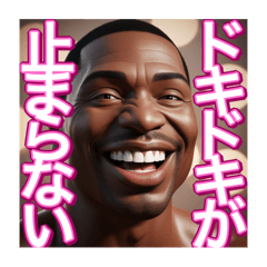 [LINEスタンプ] ♡恋愛が好きな乙女心の※ゲイの黒人男性♡