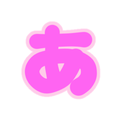 [LINEスタンプ] 1-3薄枠ひらがな(ピンク)アレンジ用平仮名