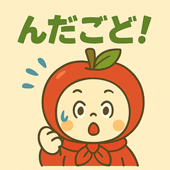 [LINEスタンプ] 東北の方言でほっこり「りんご」スタンプ