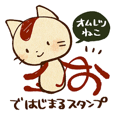[LINEスタンプ] 全部「お」はじまり！オムレツねこスタンプ