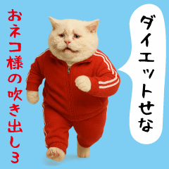 [LINEスタンプ] お猫様の吹き出しスタンプ3