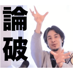 [LINEスタンプ] 返信に困った時のひろゆき論破スタンプ