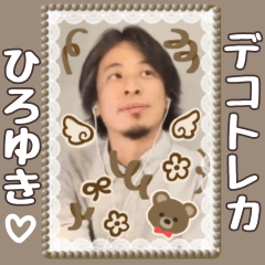 [LINEスタンプ] ひろゆき♡デコトレカ風スタンプ