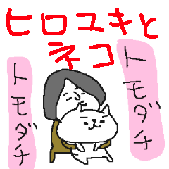 [LINEスタンプ] 優しいひろゆきとネコネーコ