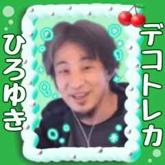 [LINEスタンプ] ひろゆき♡デコトレカ風スタンプ2