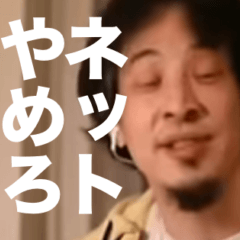 [LINEスタンプ] 素晴らしいひろゆきスタンプ