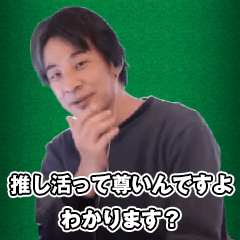 [LINEスタンプ] 推し活するひろゆき スタンプ