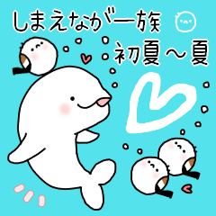 [LINEスタンプ] しまえなが一族 初夏～夏