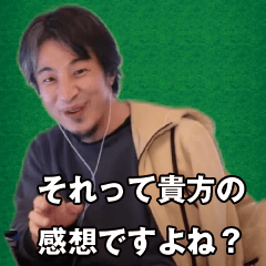 [LINEスタンプ] ひろゆき それってあなたの感想ですよね？