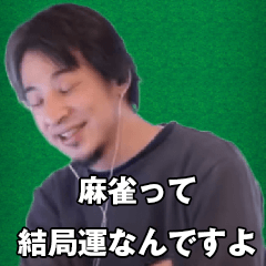 [LINEスタンプ] 麻雀をする、ひろゆき